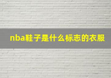 nba鞋子是什么标志的衣服