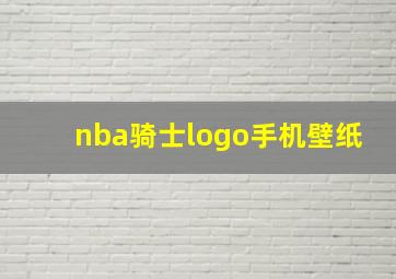 nba骑士logo手机壁纸