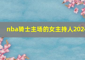 nba骑士主场的女主持人2024