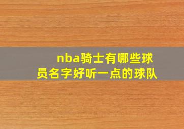 nba骑士有哪些球员名字好听一点的球队