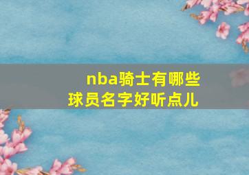 nba骑士有哪些球员名字好听点儿