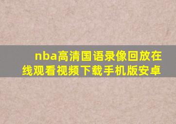 nba高清国语录像回放在线观看视频下载手机版安卓