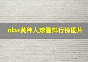 nba黄种人球星排行榜图片