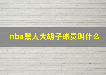 nba黑人大胡子球员叫什么