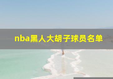 nba黑人大胡子球员名单