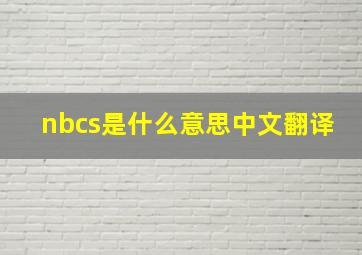 nbcs是什么意思中文翻译