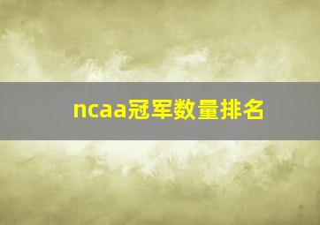 ncaa冠军数量排名