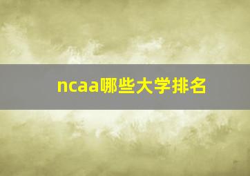 ncaa哪些大学排名