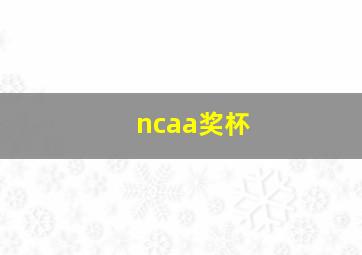 ncaa奖杯