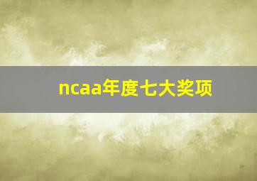 ncaa年度七大奖项