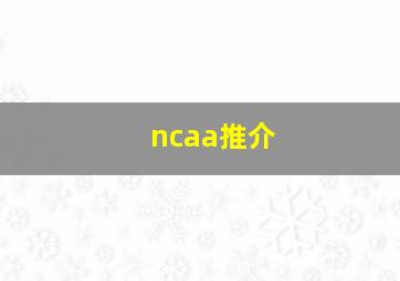 ncaa推介