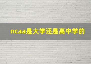 ncaa是大学还是高中学的