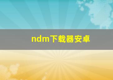 ndm下载器安卓