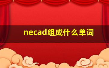 necad组成什么单词