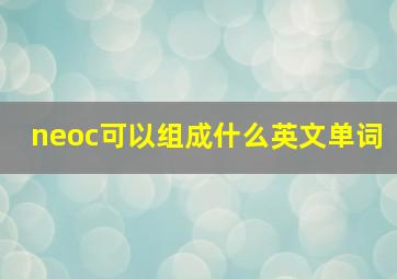 neoc可以组成什么英文单词