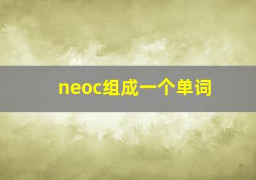 neoc组成一个单词