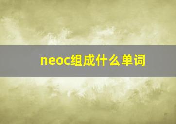 neoc组成什么单词