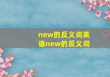 new的反义词英语new的反义词