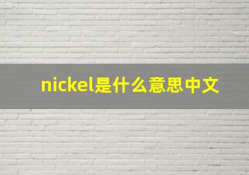 nickel是什么意思中文