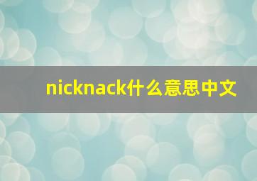 nicknack什么意思中文