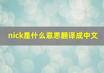 nick是什么意思翻译成中文