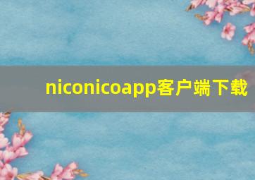 niconicoapp客户端下载