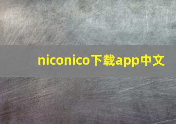 niconico下载app中文