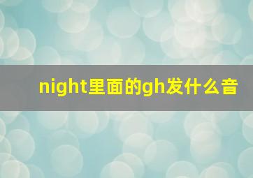 night里面的gh发什么音