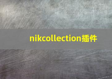 nikcollection插件