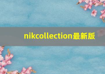 nikcollection最新版