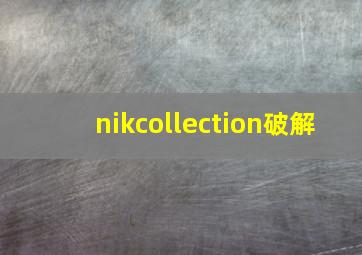 nikcollection破解