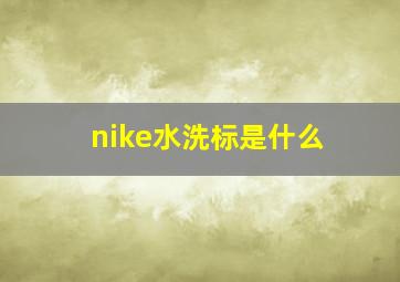 nike水洗标是什么