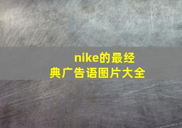 nike的最经典广告语图片大全