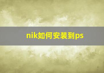 nik如何安装到ps