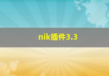 nik插件3.3