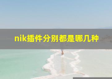 nik插件分别都是哪几种