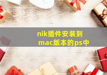 nik插件安装到mac版本的ps中