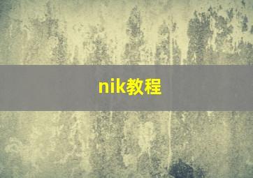 nik教程