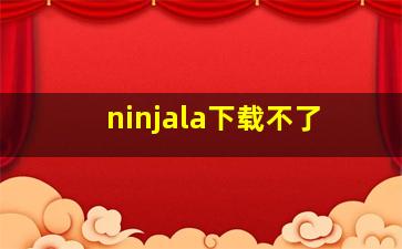 ninjala下载不了