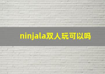 ninjala双人玩可以吗