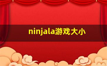 ninjala游戏大小