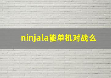 ninjala能单机对战么