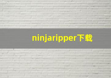 ninjaripper下载