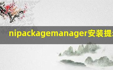 nipackagemanager安装提示错误