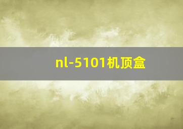 nl-5101机顶盒