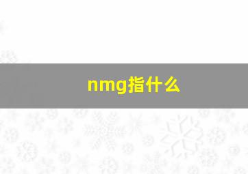 nmg指什么