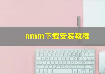 nmm下载安装教程