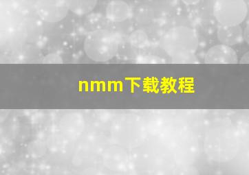 nmm下载教程