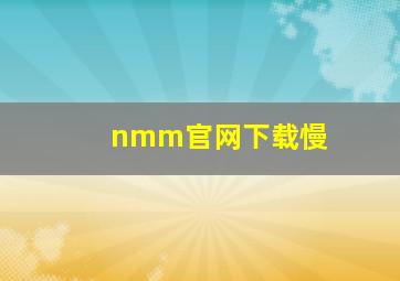 nmm官网下载慢