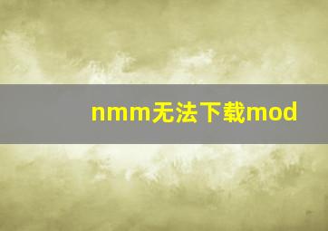 nmm无法下载mod